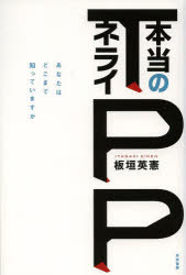 板垣英憲／著本詳しい納期他、ご注文時はご利用案内・返品のページをご確認ください出版社名共栄書房出版年月2013年09月サイズ250P 19cmISBNコード9784763410566ビジネス ビジネス教養 経済予測ものTPP本当のネライ あ...