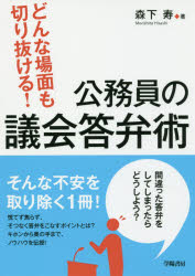 どんな場面も切り抜ける!公務員の議会答弁術