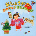 ますだゆうこ／作 たちもとみちこ／絵本詳しい納期他、ご注文時はご利用案内・返品のページをご確認ください出版社名文溪堂出版年月2014年01月サイズ〔32P〕 23×23cmISBNコード9784799900567児童 創作絵本 季節の絵本おしょうがつおめでとうはじまりの日!オシヨウガツ オメデトウ ハジマリ ノ ヒ※ページ内の情報は告知なく変更になることがあります。あらかじめご了承ください登録日2013/12/21