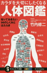 人体図鑑 カラダを大切にしたくなる人体図鑑 知っておきたい96のしくみとはたらき