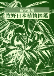 牧野日本植物図鑑 新学生版