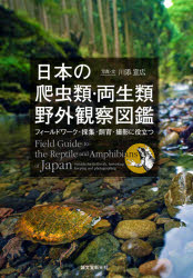 日本の爬虫類・両生類 野外観察図鑑 フィールドワーク・採集・飼育・撮影に役立つ [ 川添 宣広 ]