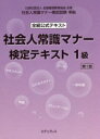 社会人常識マナー検定テキスト1級 全経公式テキスト