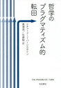 哲学のプラグマティズム的転回