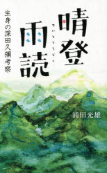 浦田光雄／著本詳しい納期他、ご注文時はご利用案内・返品のページをご確認ください出版社名幻冬舎メディアコンサルティング出版年月2022年06月サイズ340P 18cmISBNコード9784344940574文芸 エッセイ エッセイ晴登雨読 生身の深田久彌考察セイトウ ウドク ナマミ ノ フカダ キユウヤ コウサツ人生は、「山」に関することさえ研鑽を積めば十分。登山歴70年の著者が、独自の視点で知られざる深田久彌の人間性に切り込む。“山”と“人”をテーマに深い知見と小気味よい文章で綴る珠玉のエッセイ集。二人の妻と一人の親友（日本百名山までの深田久彌｜エッセイ アンコンシャス・バイアス）｜百名山（世界百名山｜『日本百名山』「山」と「岳」はいくつあるか ほか）｜山の名前（山の名前｜再び山の名前 ほか）｜登山今昔（登山今昔・昔の山登り｜日本人はいつから登山を始めたのか ほか）｜富士より高い山へ（晴登雨読｜晴登雨読について ほか）｜付録 エッセイと漢字※ページ内の情報は告知なく変更になることがあります。あらかじめご了承ください登録日2022/07/01