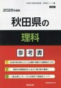 ’26 秋田県の理科参考書