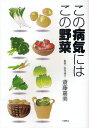 斎藤嘉美／監修 ペガサス編集部／編本詳しい納期他、ご注文時はご利用案内・返品のページをご確認ください出版社名ペガサス出版年月2010年03月サイズ223P 26cmISBNコード9784893320575生活 家庭医学 食事療法この病気にはこの野菜コノ ビヨウキ ニワ コノ ヤサイ※ページ内の情報は告知なく変更になることがあります。あらかじめご了承ください登録日2013/04/04