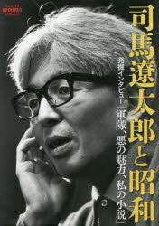 司馬遼太郎と昭和 発掘インタビュー「軍隊、悪の魅力、私の小説」