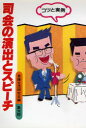 司会の演出とスピ-チ