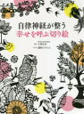 小林弘幸／監修 藤野ひろのぶ／切り絵本詳しい納期他、ご注文時はご利用案内・返品のページをご確認ください出版社名西東社出版年月2021年07月サイズ103P 26cmISBNコード9784791630578趣味 ホビー 趣味の切り紙自律神経が整う幸せを呼ぶ切り絵ジリツ シンケイ ガ トトノウ シアワセ オ ヨブ キリエ1日10分新習慣。切り取ってすぐできる!黒、黄、赤3色入り。※ページ内の情報は告知なく変更になることがあります。あらかじめご了承ください登録日2021/06/04