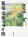 幕張少年マサイ族