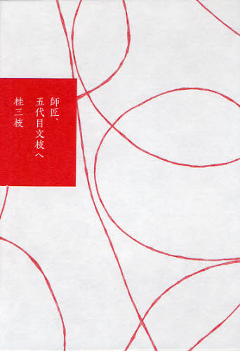 師匠、五代目文枝へ