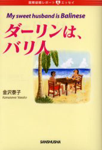 金沢泰子／著国際結婚レポート＆エッセイ本詳しい納期他、ご注文時はご利用案内・返品のページをご確認ください出版社名三修社出版年月2005年02月サイズ221P 19cmISBNコード9784384040579文芸 エッセイ エッセイダーリンは、バリ人ダ-リン ワ バリジン コクサイ ケツコン レポ-ト アンド エツセイ※ページ内の情報は告知なく変更になることがあります。あらかじめご了承ください登録日2013/04/08