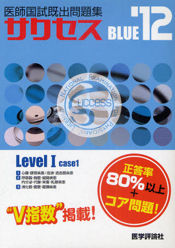 医師国試既出問題集success BLUE ’12 Level1-case1 3巻セット
