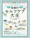 オトナ女子の薬膳的セルフケア大全 食べものの力と生活習慣で不調をとりのぞく