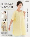長く愛されるシニアの服 春~夏のチュニック、ワンピース、ジャケット、ベスト