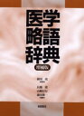 医学略語辞典