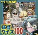ゲゲゲの鬼太郎妖怪クイズ100