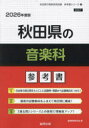 ’26 秋田県の音楽科参考書
