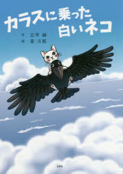立平 誠 作 金 斗絃 絵本詳しい納期他、ご注文時はご利用案内・返品のページをご確認ください出版社名文芸社出版年月2018年12月サイズISBNコード9784286200583児童 創作絵本 日本の絵本カラスに乗った白いネコカラス ニ ノツタ シロイ ネコ※ページ内の情報は告知なく変更になることがあります。あらかじめご了承ください登録日2018/12/05