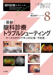 相原一／シリーズ監修 園田康平／シリーズ編集 辻川明孝／シリーズ編集 堀裕一／シリーズ編集本詳しい納期他、ご注文時はご利用案内・返品のページをご確認ください出版社名中山書店出版年月2025年05月サイズ399P 26cmISBNコード9784521750583医学 臨床医学外科系 眼科学眼科診療エクレール 8ガンカ シンリヨウ エクレ-ル 8 8 サイシン ガンカ シンリヨウ トラブル シユ-テイング※ページ内の情報は告知なく変更になることがあります。あらかじめご了承ください登録日2025/12/01