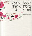 Design Book季節のはがき・あいさつ状