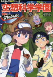 空想科学学園 解明!化学のふしぎ編