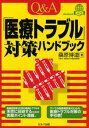Q&A「医療トラブル」対策ハンドブック