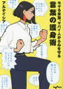 アルテイシア／著だいわ文庫 477-1B本詳しい納期他、ご注文時はご利用案内・返品のページをご確認ください出版社名大和書房出版年月2023年06月サイズ301P 15cmISBNコード9784479320586文庫 雑学文庫 だいわ文庫言葉...