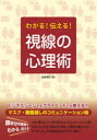 わかる!伝える!視線の心理術