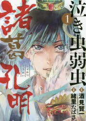 泣き虫弱虫諸葛孔明 1