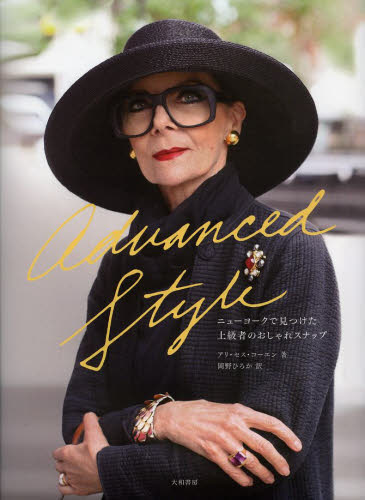 Advanced Style ニューヨークで見つけた上級者のおしゃれスナップ