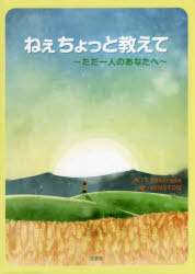 ねぇちょっと教えて～ただのあなたへ～ [ T．Sakurada ]