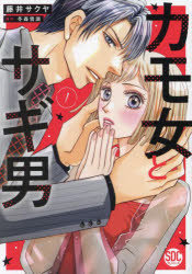 カモ女とサギ男 1