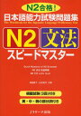 日本語能力試験問題集N2文法スピードマスター N2合格