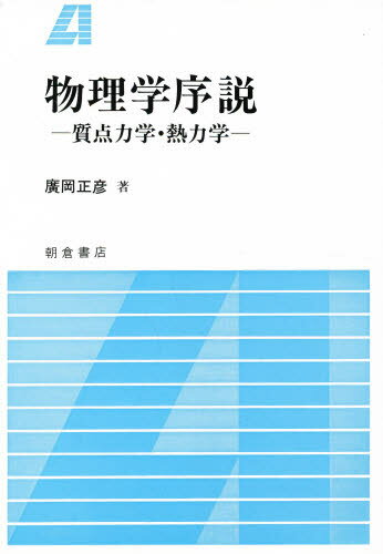 物理学序説 質点力学・熱力学