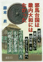 藤本昇／著本詳しい納期他、ご注文時はご利用案内・返品のページをご確認ください出版社名櫂歌書房出版年月2017年12月サイズ164P 19cmISBNコード9784434240591人文 歴史 考古学（日本）邪馬台国は畿内大和にはなかったヤマタイコク ワ キナイ ヤマト ニワ ナカツタ※ページ内の情報は告知なく変更になることがあります。あらかじめご了承ください登録日2017/12/11