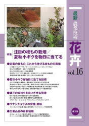 農山漁村文化協会／編本詳しい納期他、ご注文時はご利用案内・返品のページをご確認ください出版社名農山漁村文化協会出版年月2024年03月サイズ211P 26cmISBNコード9784540230592理学 農学 営利園芸最新農業技術花卉 vol.16サイシン ノウギヨウ ギジユツ カキ 16 16 トクシユウ チユウモク ノ エダモノ サイバイ カシユウ コギク オ モノビ ニ アテル※ページ内の情報は告知なく変更になることがあります。あらかじめご了承ください登録日2024/04/01