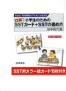 小学生のためのSSTカード＋SSTの進め方 発達障害の子どもにも使える カラー版 新装版