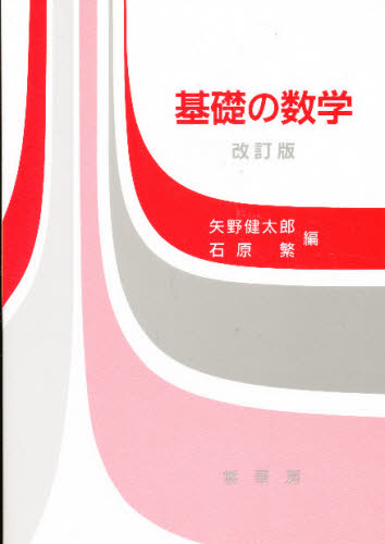 基礎の数学 改訂版