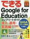 できるGoogle for Educationコンプリートガイド 導入・運用・実践編