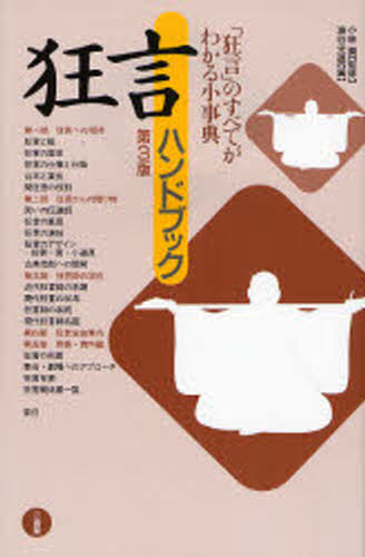 小林責／監修 油谷光雄／編本詳しい納期他、ご注文時はご利用案内・返品のページをご確認ください出版社名三省堂出版年月2008年02月サイズ273P 21cmISBNコード9784385410593芸術 芸能 能・狂言狂言ハンドブック 「狂言」のすべてがわかる小事典キヨウゲン ハンドブツク キヨウゲン ノ スベテ ガ ワカル シヨウジテン※ページ内の情報は告知なく変更になることがあります。あらかじめご了承ください登録日2013/04/05