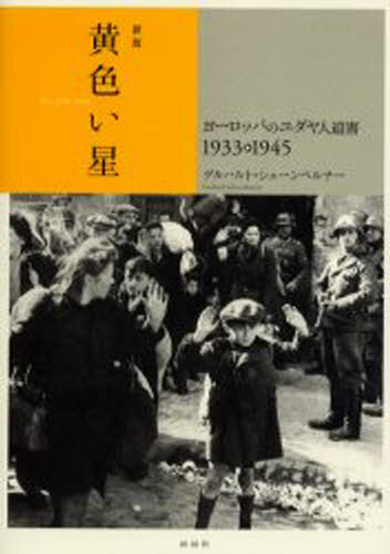 黄色い星 ヨーロッパのユダヤ人迫害 1933 1945