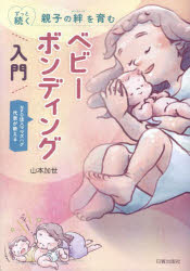 ずっと続く親子の絆を育むベビーボンディング入門 NPO法人ママズハグ代表が教える
