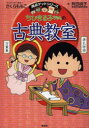 ちびまる子ちゃんの古典教室 源氏物語、徒然草などまんがで読む古典文学!