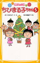 ちびまる子ちゃん こども小説 5