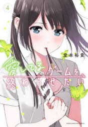 樂天商城 - 愛してるゲームを終わらせたい 4