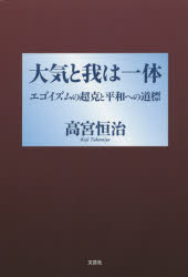 大気と我は一体 エゴイズムの超克と平和への道標