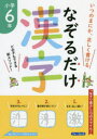 なぞるだけ漢字小学6年 いつのまにか、正しく書ける