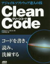 Clean Code アジャイルソフトウェア達人の技